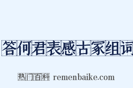 答何君表感古冢组词是什么意思的图片